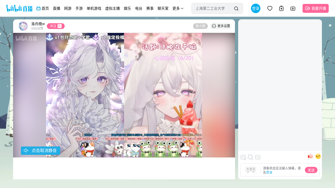渔舟晚w直播间