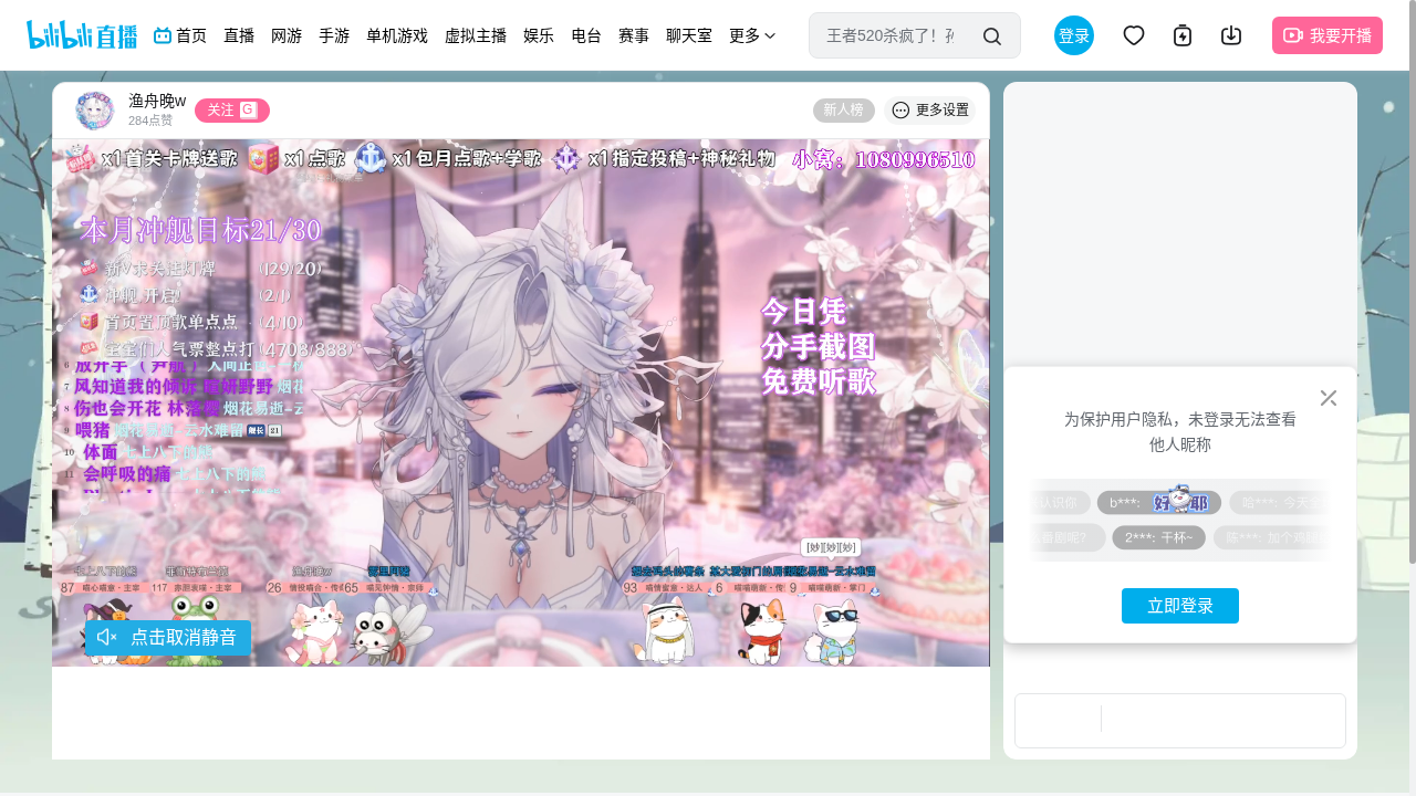 渔舟晚w直播间截图